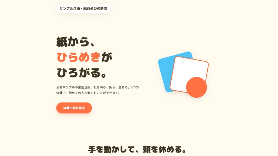 架空イベントの実際の生成ページ。紙から、ひらめきがひろがるという見出しと色紙のグラフィック